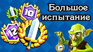 Большое испытание. Соперники по 5800, но я дал им бой! Играю гранд в Clash Royale