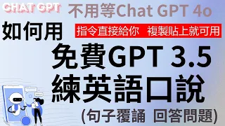 [免費ChatGP 3.5 如何練口說] - 指令直接給你複製貼上, 立刻會操作!!  不用等GPT 4o #口說英文  #chatgpt #朗讀 #英文口說