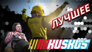 ЛУЧШЕЕ НА КАНАЛЕ KUS-KUS RACING