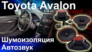 Музыка и шумоизоляция Toyota Avalon 2023