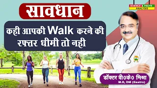 सावधान कहीं आपकी walk करने की रफ्तर धीमी तो नहीं#walkingbenefits