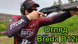 Огляд напівавтоматичної рушниці Breda B12i, поради від професійного стрільця Андрія Кіктенко