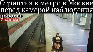 Стриптиз перед камерой наблюдения в метро на станции Котельники в Москве.