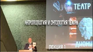 АЛЕКСАНДР ДУГИН. Антропология и онтология театра.