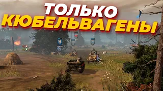 ТОЛЬКО КЮБЕЛЬВАГЕНЫ - САМЫЙ БЕЗУМНЫЙ ЧЕЛЛЕНДЖ В Company of Heroes 2