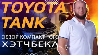 Обзор Toyota Tank