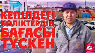 Ақтаудағы кепілдегі көліктердің бағасы түскен