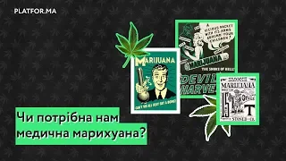 Чи потрібна нам медична марихуана?
