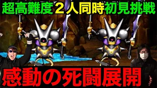 感動の死闘！おい、この超高難度考えたヤツ出てこいww【ドラクエウォーク】【ドラゴンクエストウォーク】