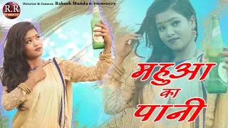 महुआ का पानी | Mahuwa Ka Pani | New Nagpuri Song Video 2018 | Sadri Nagpuri Song 2018