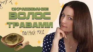 Все, что нужно знать про натуральное окрашивание волос 💚