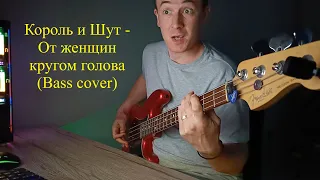 Король и Шут  - От женщин кругом голова (Bass cover)