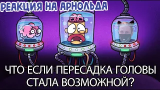 Что если бы у тебя было три головы? / РЕАКЦИЯ НА АРНОЛЬДА