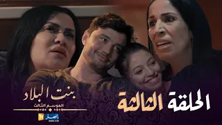 بنت البلاد الموسم 3 - الحلقة الثالثة | Bent Bled Saison 3 - Episode 3