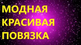 КРАСИВАЯ ПОВЯЗКА НА ГОЛОВУ. Вязание спицами. МК для начинающих