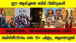 OTT Release Updates|Aadujeevitham OTT release date |Varshangalkku Shesham OTT Release #ottupdates