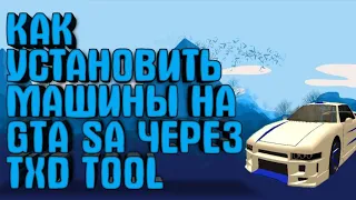 КАК СКАЧАТЬ МАШИНЫ ЧЕРЕЗ TXD TOOL