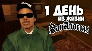 1 ДЕНЬ из жизни Райдера в  GTA: San Andreas !!!