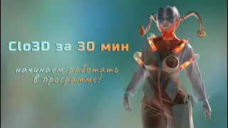 Clo3d за 30 минут