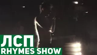 ЛСП - Концерт на Rhymes Show (Москва, 13.08.17)