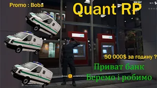 Інкасатор ТОП - 1 заробіток на Quant RP//50 000$ на годину?//GTA 5 RP
