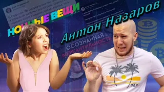 Антон Назаров 🌜Ночные вещи🌛 Треды айтишников и финансовая грамотность для бедных ​@m0rtymerr