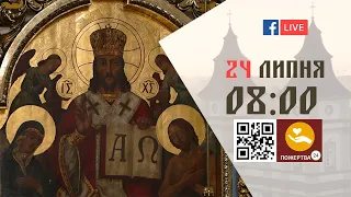 08:00 | БОЖЕСТВЕННА ЛІТУРГІЯ | 24.07.2021 Івано-Франківськ УГКЦ