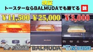 2.5万円のバルミューダトースターを人気No.1トースターと比較したらとんでもない結果に！