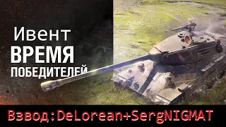 ◀ИВЕНТ Время победителей | Взвод с DeLorean | World of Tanks Blitz | WotB | SergNIGMAT | Stream UA▶