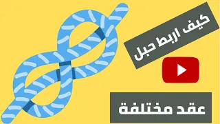 كيف اربط حبل او عقدة حبل مختلفه (1)