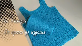 Лён "Hempus"/ Обзор пряжи и готового изделия 🧶