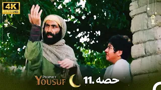 4K | اردو ڈب | حضرت یوسف قسط نمبر 11 |  Urdu Dubbed | Prophet Yousuf