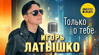 Игорь Латышко - Только о тебе (Official Video, 2024)