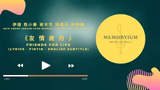 友情歲月 friends for life 伊健 陈小春 谢天华 钱嘉乐 林晓峰 lyrics pinyin english subtitle
