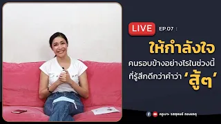 LIVE ครูเงาะ 🔊 EP.07 : ให้กำลังใจคนรอบข้างอย่างไรในช่วงนี้ ที่รู้สึกดีกว่าคำว่า สู้ๆ