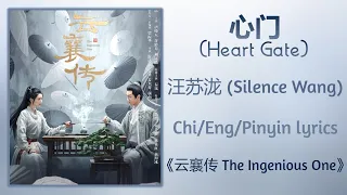 心门 (Heart Gate) - 汪苏泷 (Silence Wang)《云襄传 The Ingenious One》Chi/Eng/Pinyin lyrics