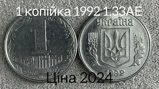 1 копійка 1992 1.33АЕ Скільки коштує ця монета? Ціна 2024