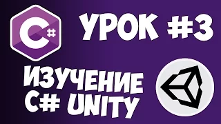 Unity C# уроки / #3 - Объекты, компоненты, условные операции и циклы