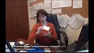 Алалия  Ребенок не говорит  Грамматика ч 1-3 Ответы на вопросы