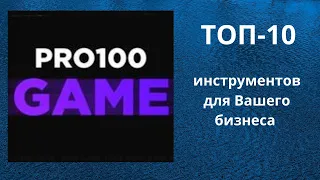 Инструменты для любого бизнеса в Pro100game