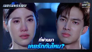 ที่ผ่านมา เคยรักกันไหม? | เรียกน้ำย่อย เนตรมหรรณพ EP.7 | 14 ม.ค. 64 | one31