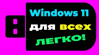 ФЛЕШКА WINDOWS 11 для любых компьютеров и ноутбуков. Windows 11 old pc. Windows 11 legasy bios