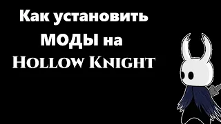 Как установить моды на Hollow Knight