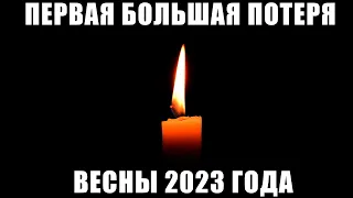 ПЕРВАЯ ОГРОМНАЯ ПОТЕРЯ ВЕСНЫ 2023 ГОДА // Умер известный во всем мире актер...