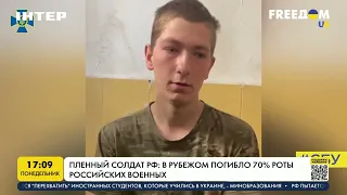 Пленный солдат РФ: в Рубежном погибло 70% роты российских военных | FREEДОМ - UATV Channel