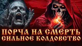 ПОРЧА НА СМЕРТЬ.СИМПТОМЫ И ПРИЗНАКИ.СИЛЬНОЕ КОЛДОВСТВО.ЧЕМ ОПАСНА ПОРЧА НА СМЕРТЬ? ЧЕРНАЯ МАГИЯ.