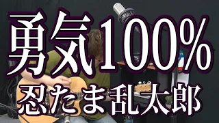 【忍たま】勇気100%（弾き語りCover） / 湯毛