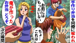 俺を見下すDQN同僚が勝手に弁当を奪って「俺が作りました！」⇒上司「これ…」同僚「え？」→実は…ｗ【スカッとする話】