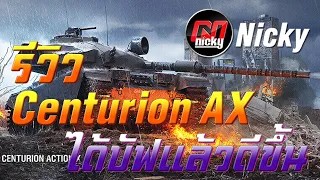 World of Tanks - รีวิว Centurion AX ได้บัฟแล้วดีขึ้น!!