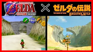 [Relation Tips] Ocarina of Time × BotW　The Legend of zelda　Easter egg